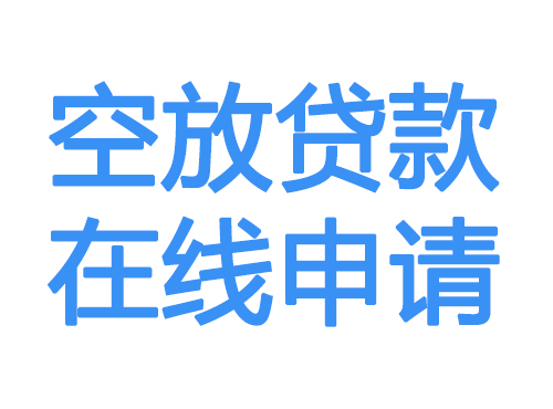河北空放借款申请